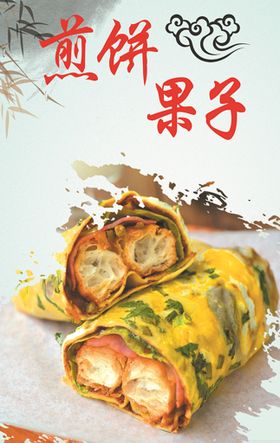 煎饼果子