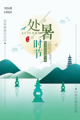 扁平处暑节气海报