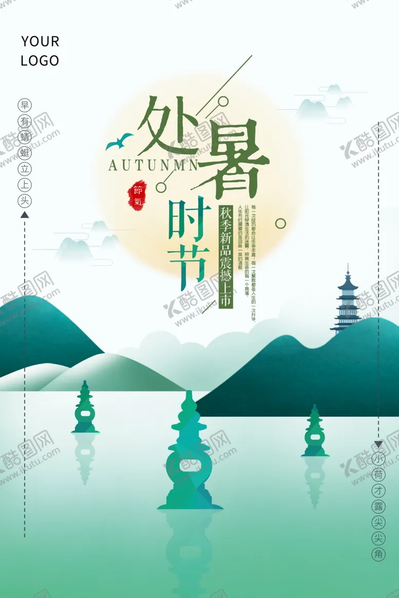 编号：31489210101909249218【酷图网】源文件下载-扁平处暑节气海报