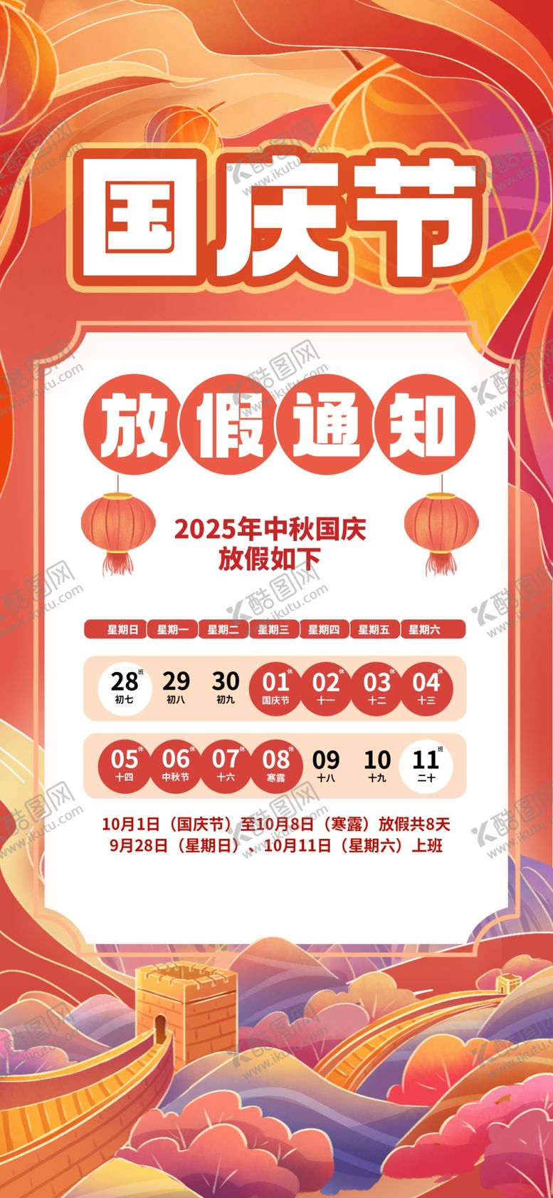 编号：39153210221700152335【酷图网】源文件下载-中秋国庆放假通知