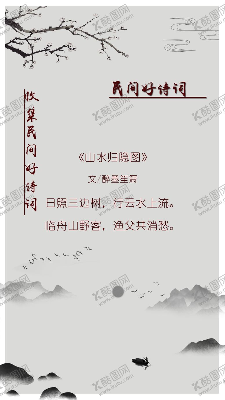 编号：86518501281840546951【酷图网】源文件下载-诗词