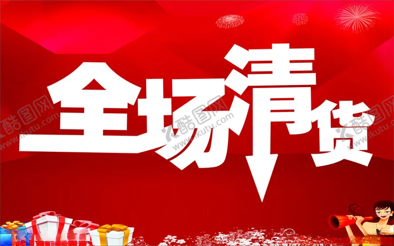 编号：21377702210847476005【酷图网】源文件下载-清仓