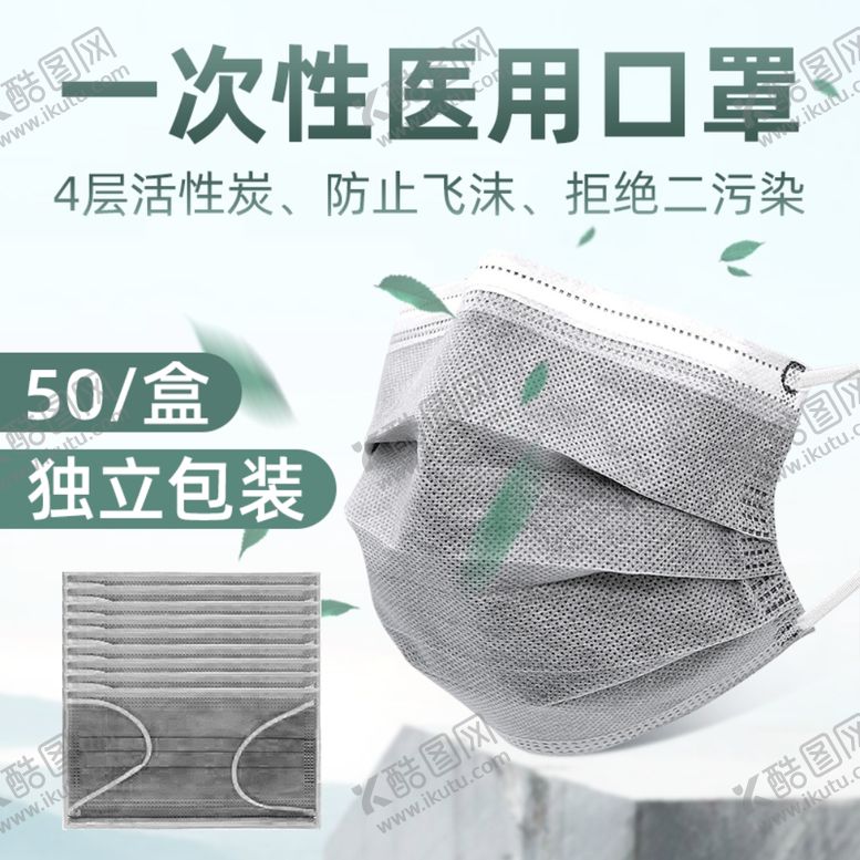编号：64006509242041094527【酷图网】源文件下载-一次性医用口罩主图模板