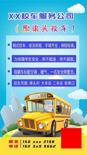 编号：29810309290956151475【酷图网】源文件下载-校车宣传海报