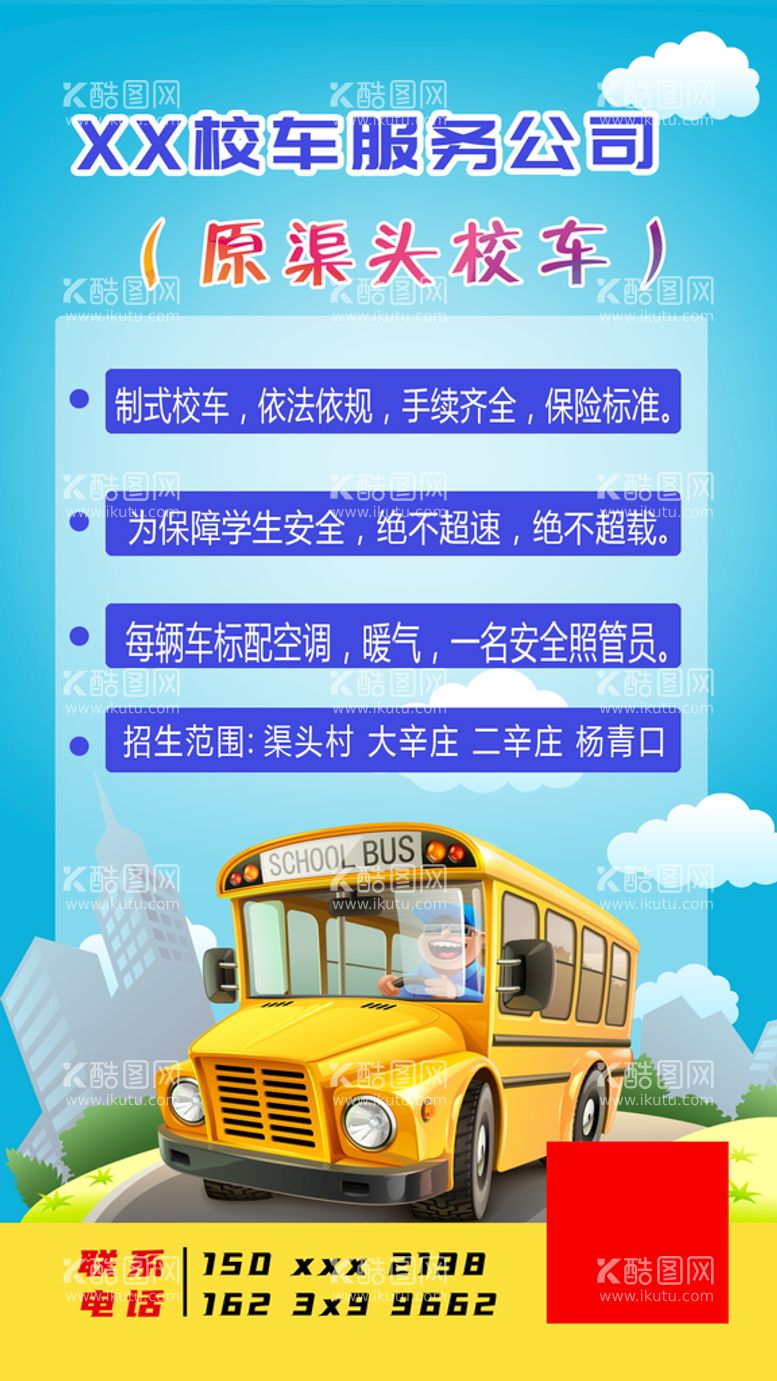 编号：29810309290956151475【酷图网】源文件下载-校车宣传海报