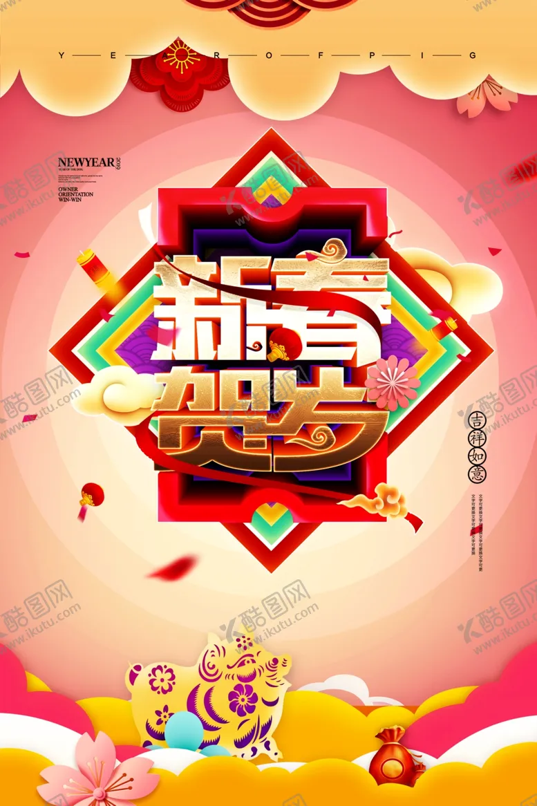 编号：82145303292222455637【酷图网】源文件下载-2021新春贺岁新年海报模版