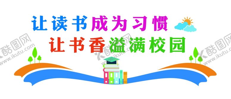 编号：97420607040213359505【酷图网】源文件下载-读书背景墙