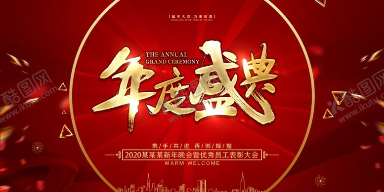 编号：28935509121110308196【酷图网】源文件下载-年度盛典海报2020年