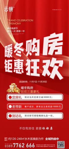 房地产暖冬促销海报