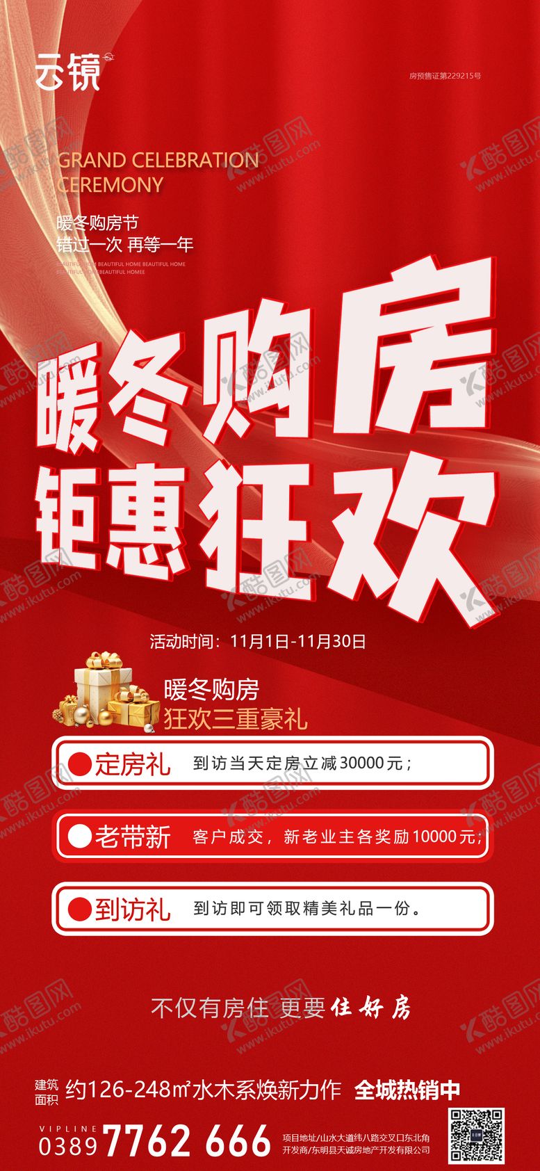 编号：85132512091929125653【酷图网】源文件下载-房地产暖冬促销海报