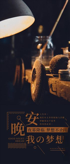 晚安