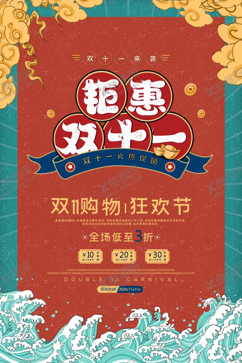 编号：53623405020507526354【酷图网】源文件下载-钜惠双11