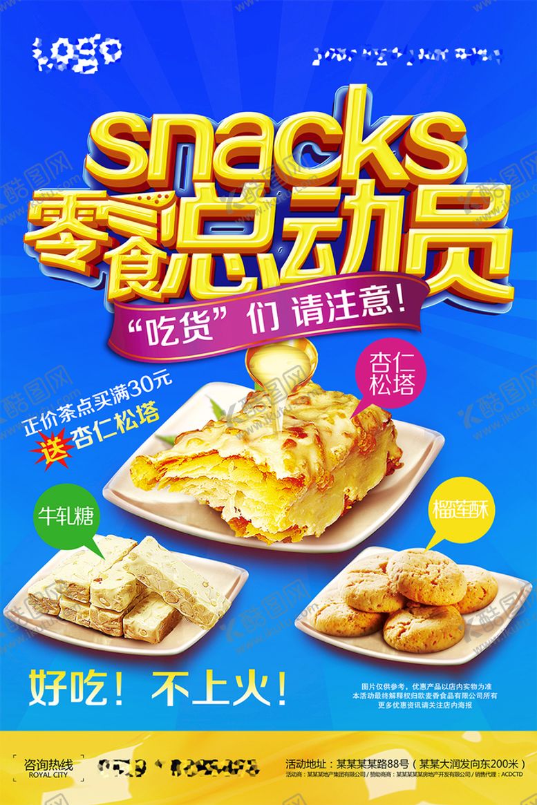编号：29056710072200322963【酷图网】源文件下载-零食海报