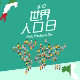 世界人口日