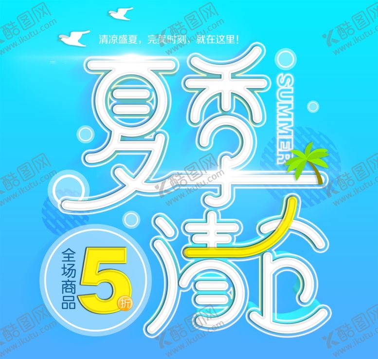 编号：52079409190418086616【酷图网】源文件下载-夏季清仓