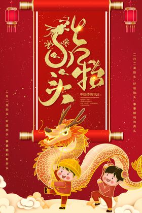 龙抬头