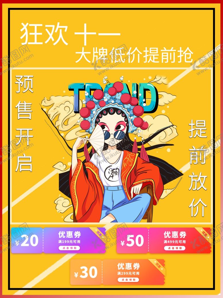 编号：87414606250455244350【酷图网】源文件下载-狂欢双十一国粹