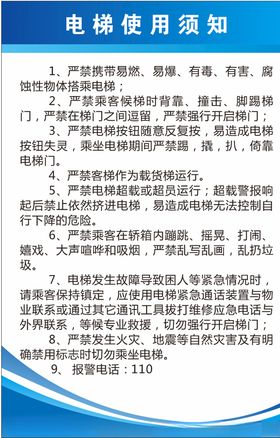 电梯使用须知