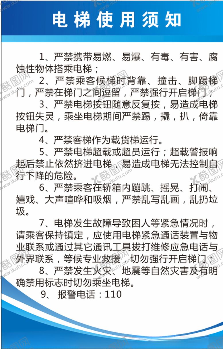 编号：42371805101246383559【酷图网】源文件下载-电梯使用须知