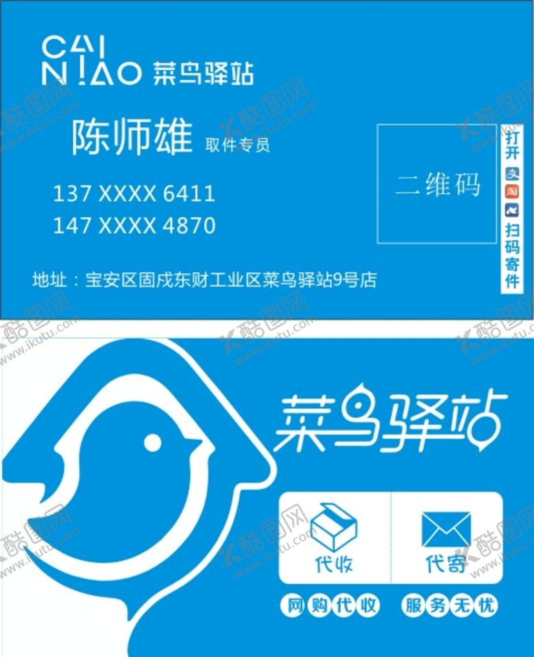 编号：10608810271542126234【酷图网】源文件下载-菜鸟驿站名片