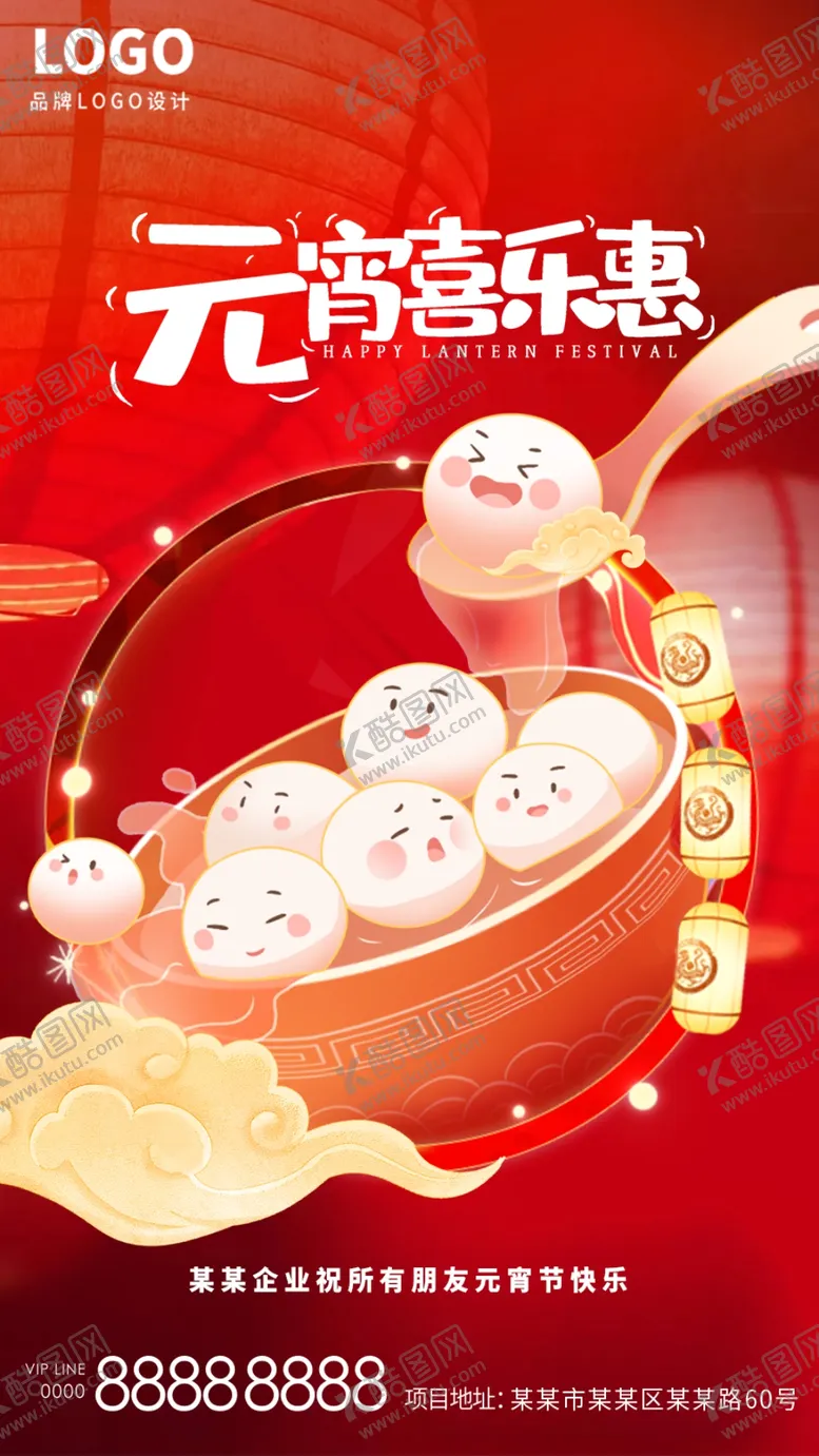 编号：99368303071846363072【酷图网】源文件下载-元宵节海报正月十五元宵节汤圆