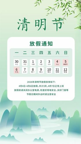 清明节放假通知
