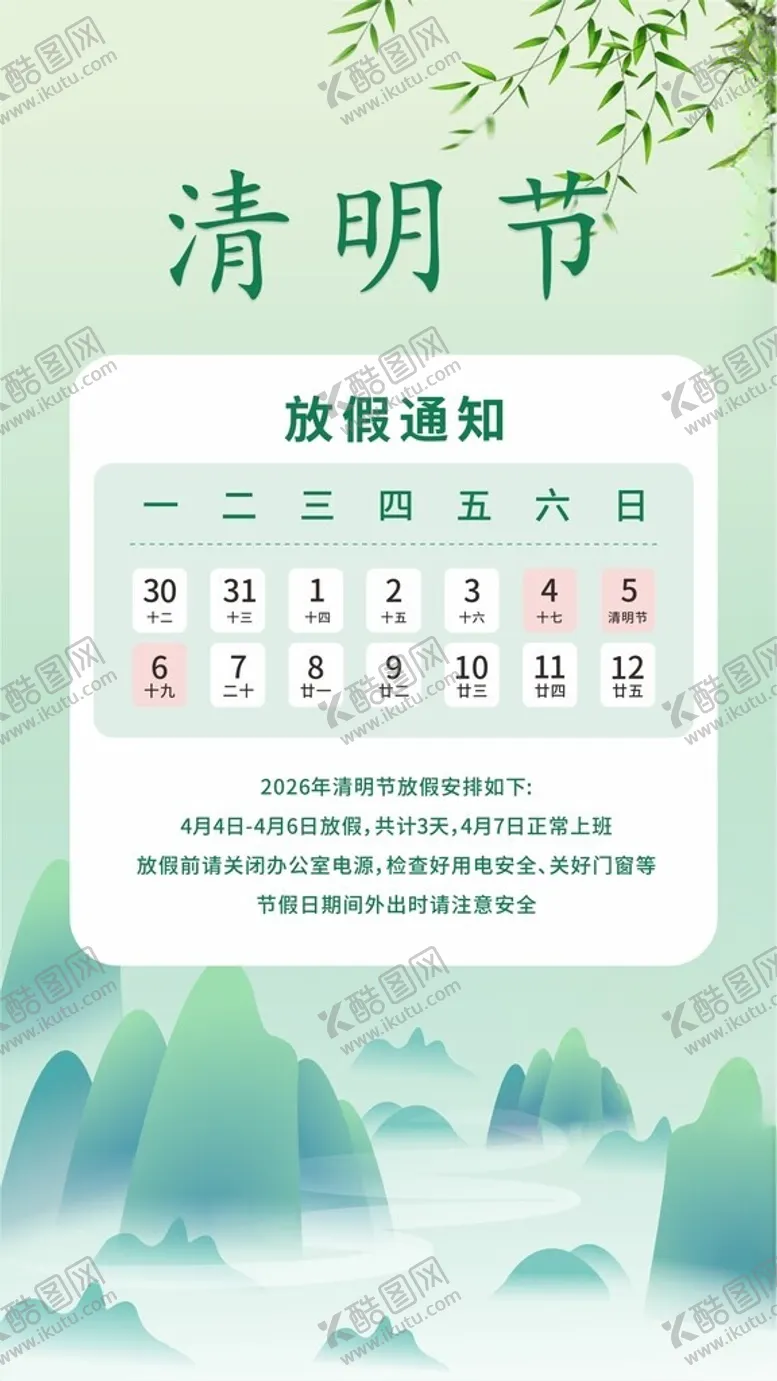 编号：61357104241928577291【酷图网】源文件下载-清明节放假通知