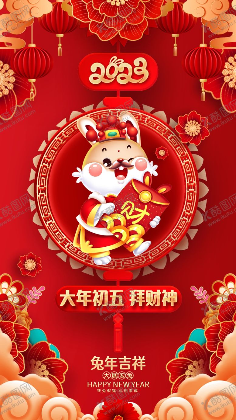 编号：58197409241444249342【酷图网】源文件下载-大年初五