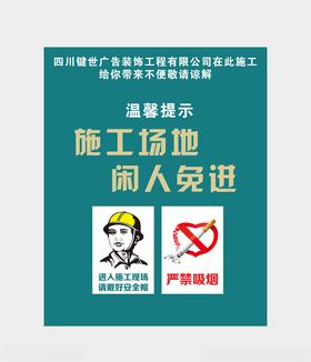 施工场地闲人免进