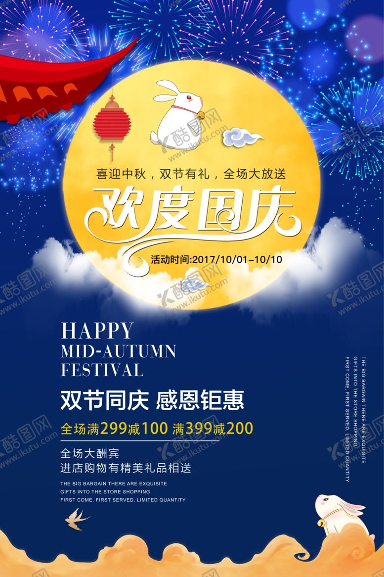 编号：38284710250206054287【酷图网】源文件下载-中秋国庆