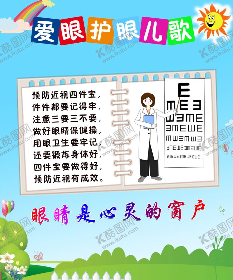 编号：78333601200501339239【酷图网】源文件下载-爱眼护眼儿歌