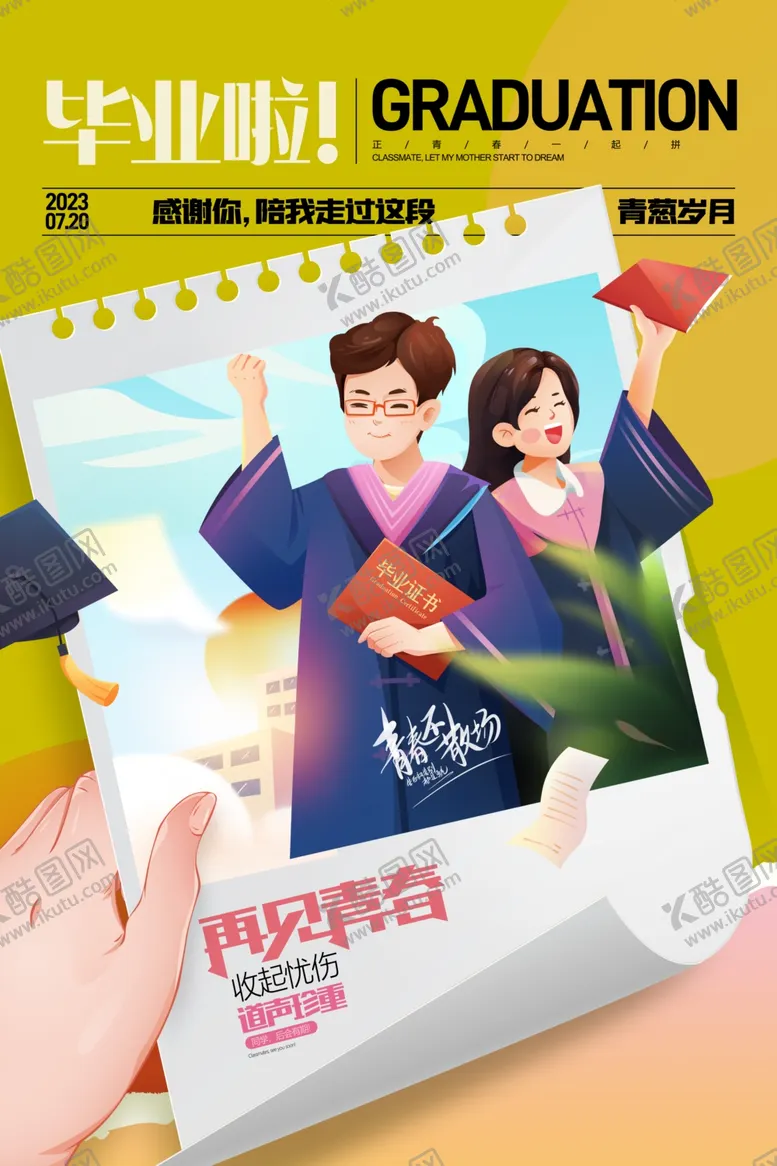 编号：64787202090618181540【酷图网】源文件下载-毕业季海报