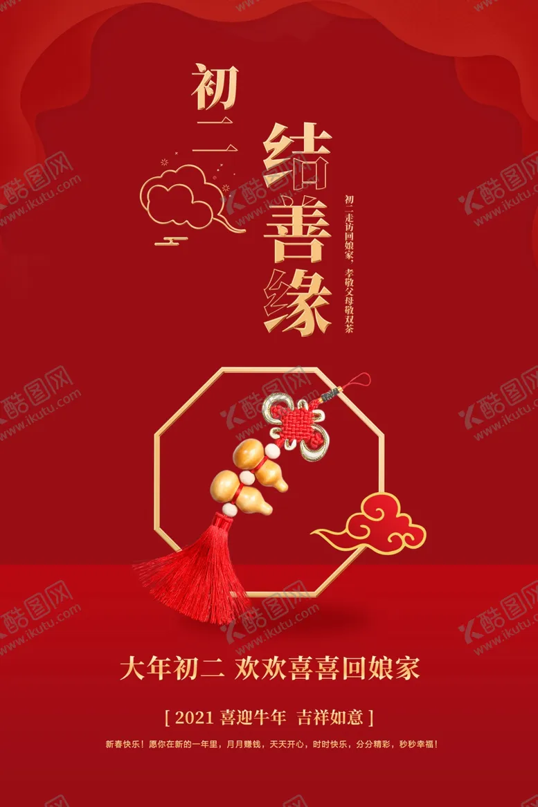 编号：42557606302033589243【酷图网】源文件下载-大年初二新年传统活动海报素材