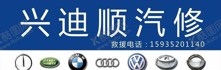 编号：80898410111957514121【酷图网】源文件下载-兴迪顺汽修