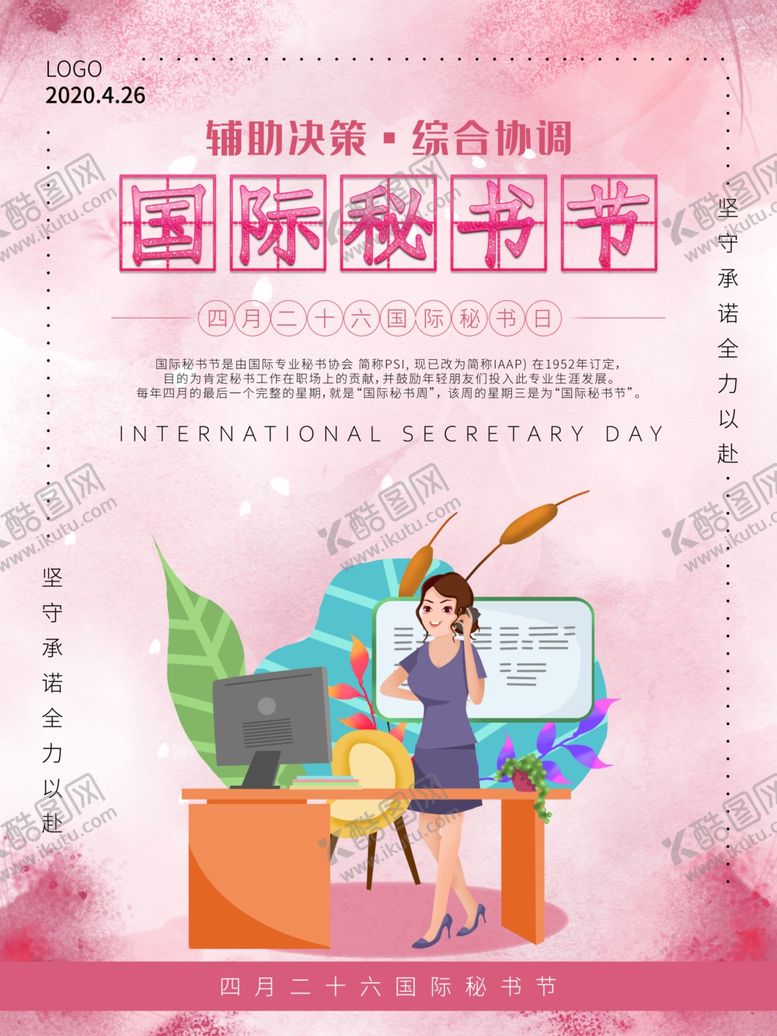 编号：37339007081324561238【酷图网】源文件下载-秘书节