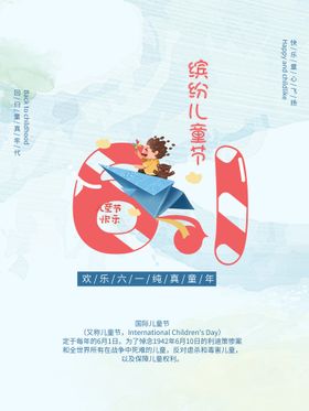 编号：93417809230551171387【酷图网】源文件下载-六一海报