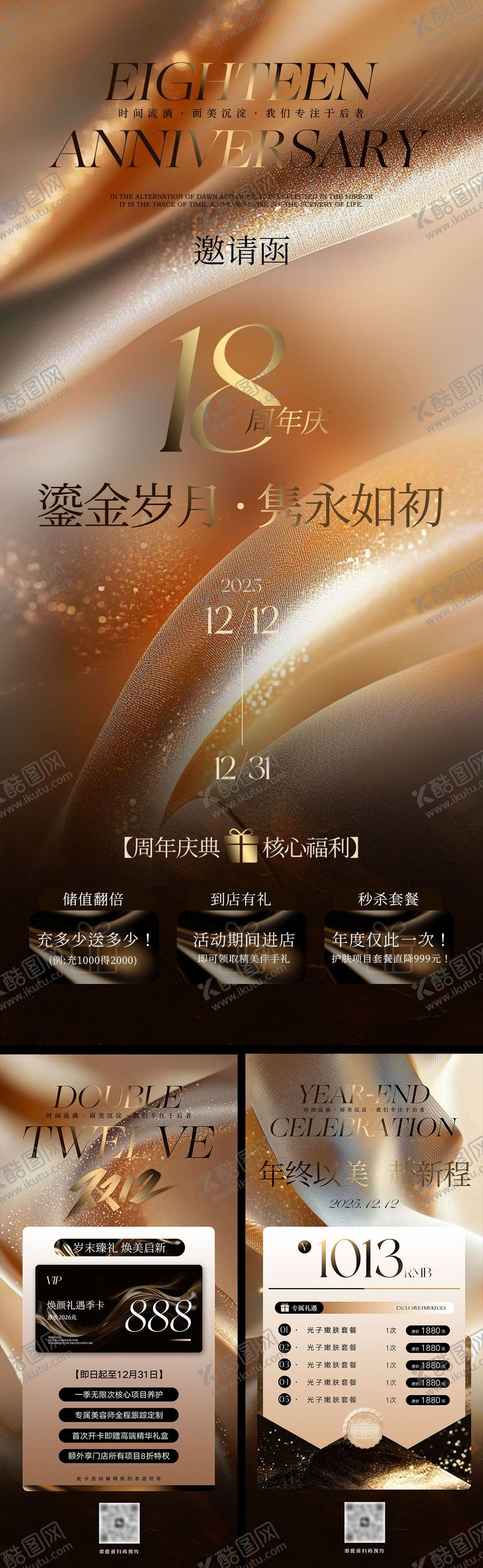 编号：30934112220155573231【酷图网】源文件下载-年终双十二周年庆系列海报