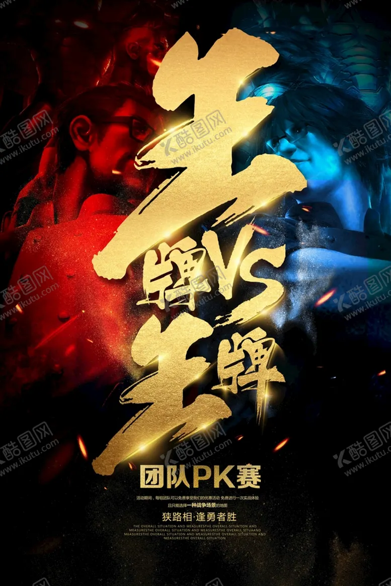 编号：16247309301354443560【酷图网】源文件下载-王牌对王牌团队比赛活动海报素材