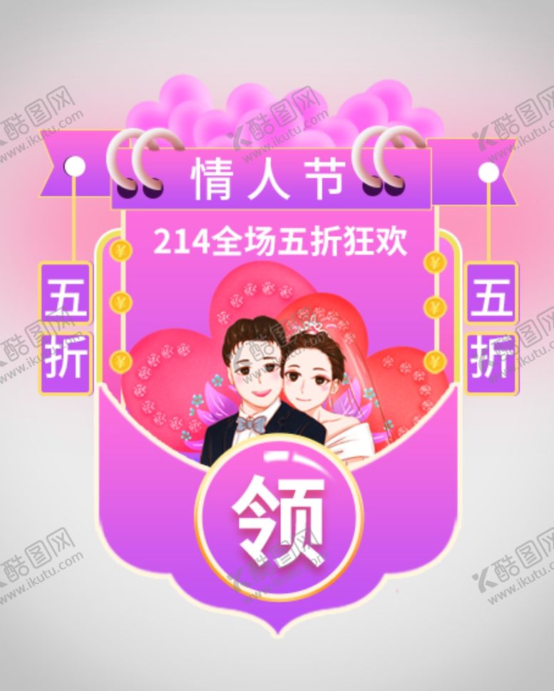 编号：75750911302132304196【酷图网】源文件下载-情人节优惠券弹窗