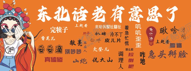 编号：46840402201846551468【酷图网】源文件下载-东北话