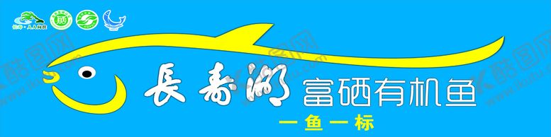编号：80653510260239024254【酷图网】源文件下载-有机鱼门头招牌