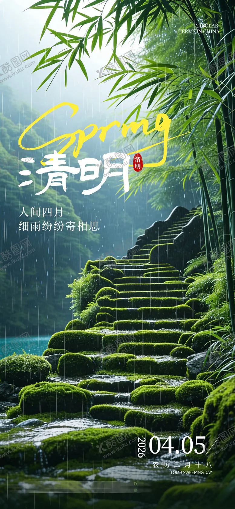 编号：49444303270208222057【酷图网】源文件下载-二十四节气清明海报