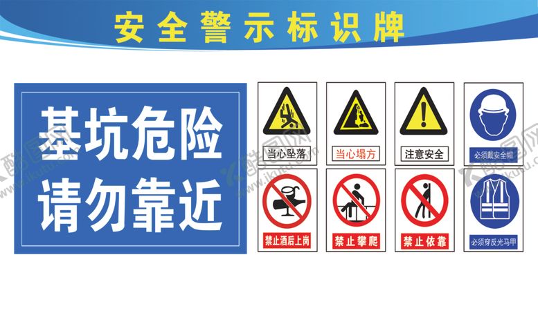 编号：68621401300327555534【酷图网】源文件下载-基坑安全牌
