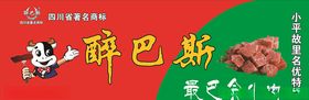 醉巴斯门头