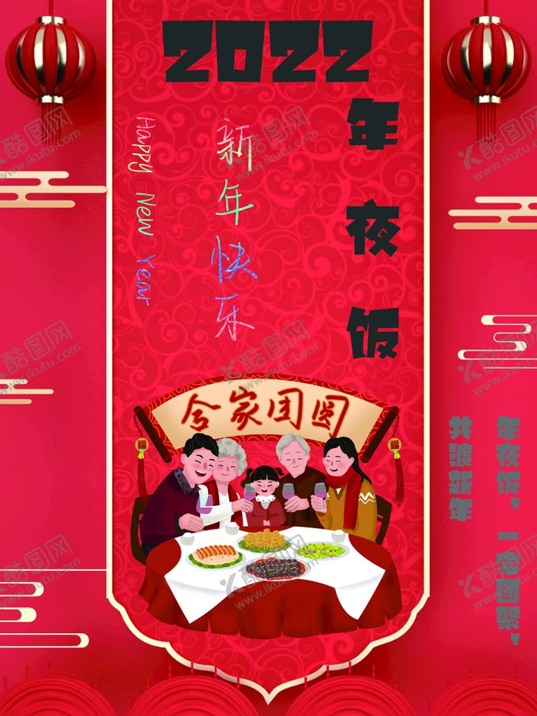 编号：90158710090425021675【酷图网】源文件下载-年夜饭