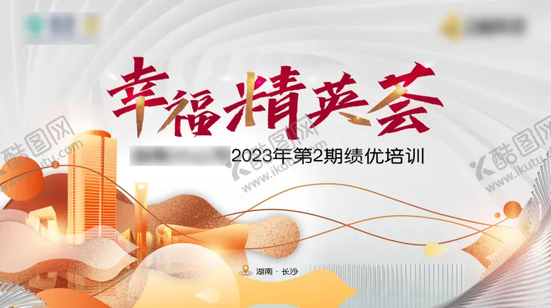 编号：65483811301958565388【酷图网】源文件下载-幸福精英荟主视觉