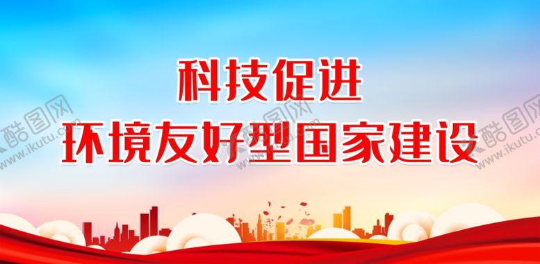 编号：31911712050723284034【酷图网】源文件下载-科技促进环境友好型国家建设