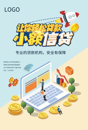 小额信贷海报轻松贷款