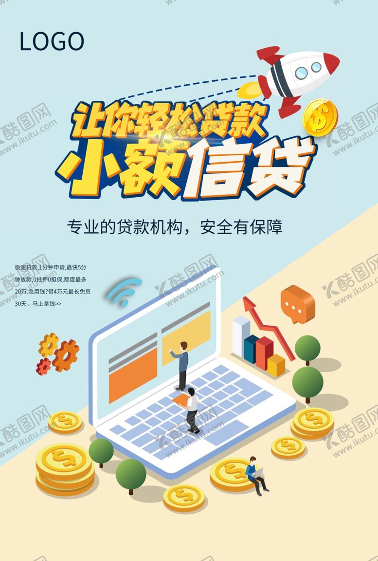 编号：49773806290155136667【酷图网】源文件下载-小额信贷海报轻松贷款