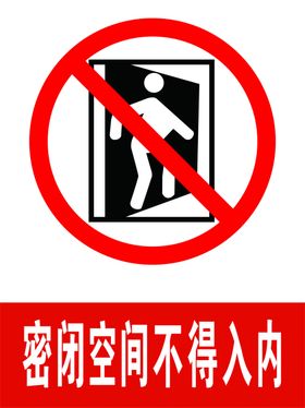 密闭空间不得入内